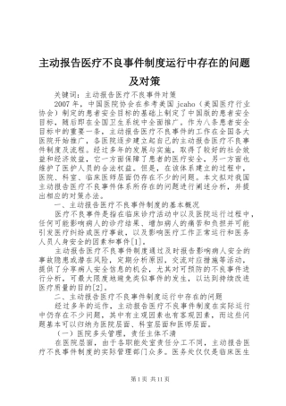 主动报告医疗不良事件规章制度运行中存在的问题及对策