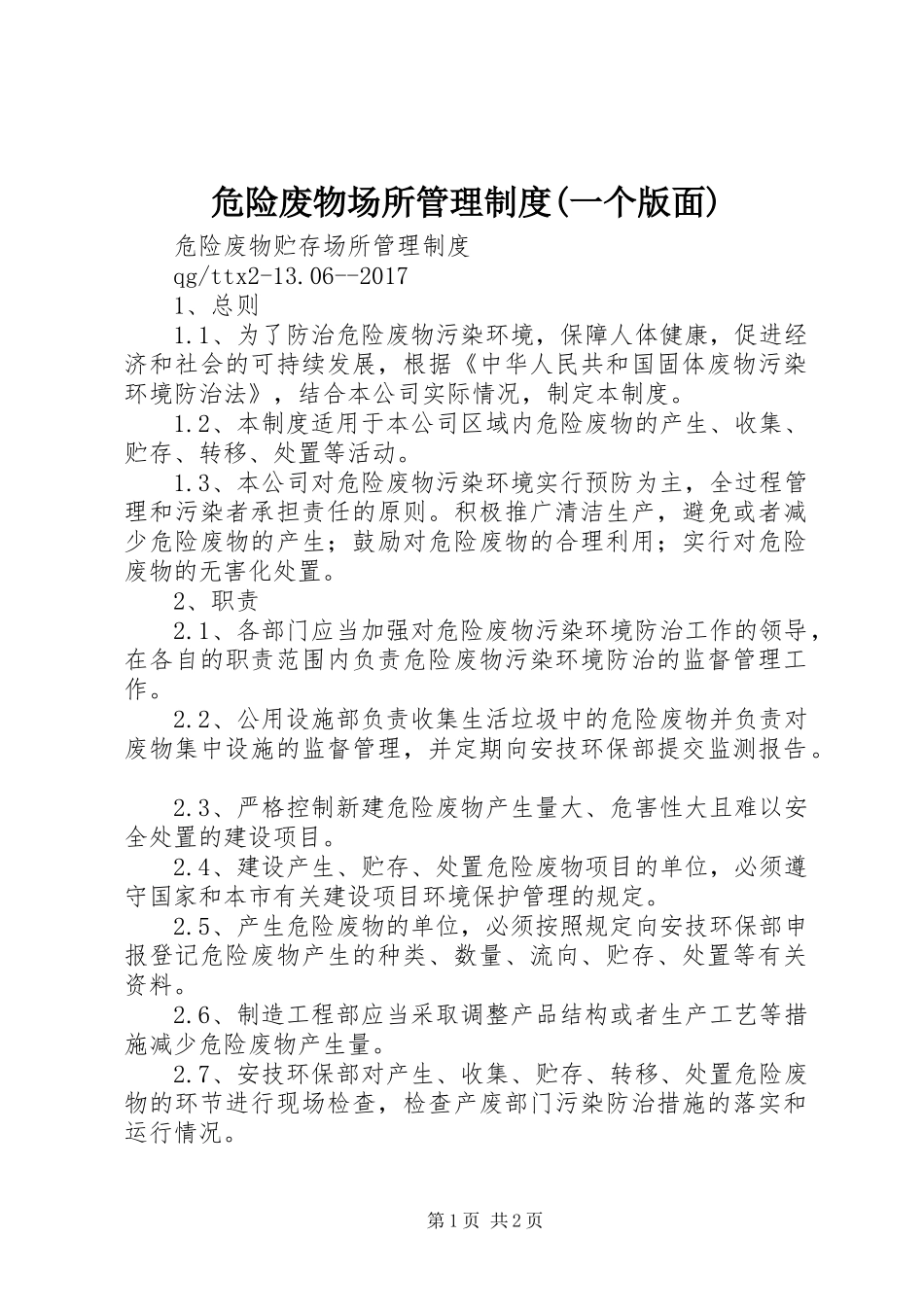 危险废物场所管理规章制度(一个版面) _第1页