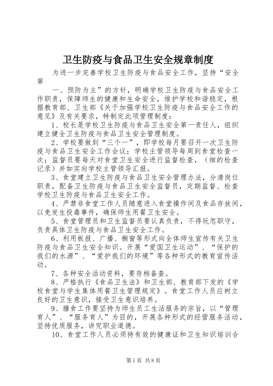 卫生防疫与食品卫生安全规章规章制度_第1页