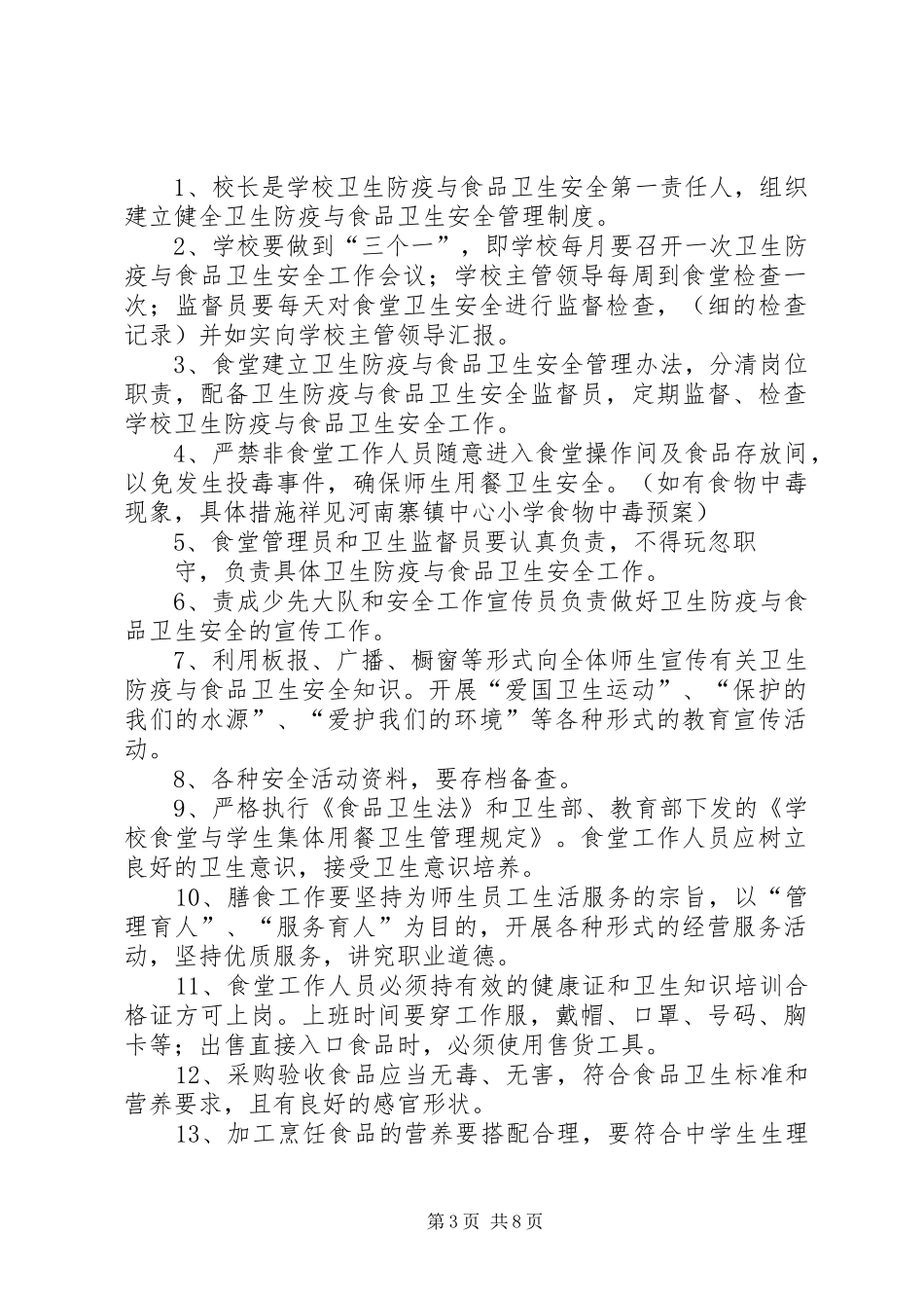 卫生防疫与食品卫生安全规章规章制度_第3页