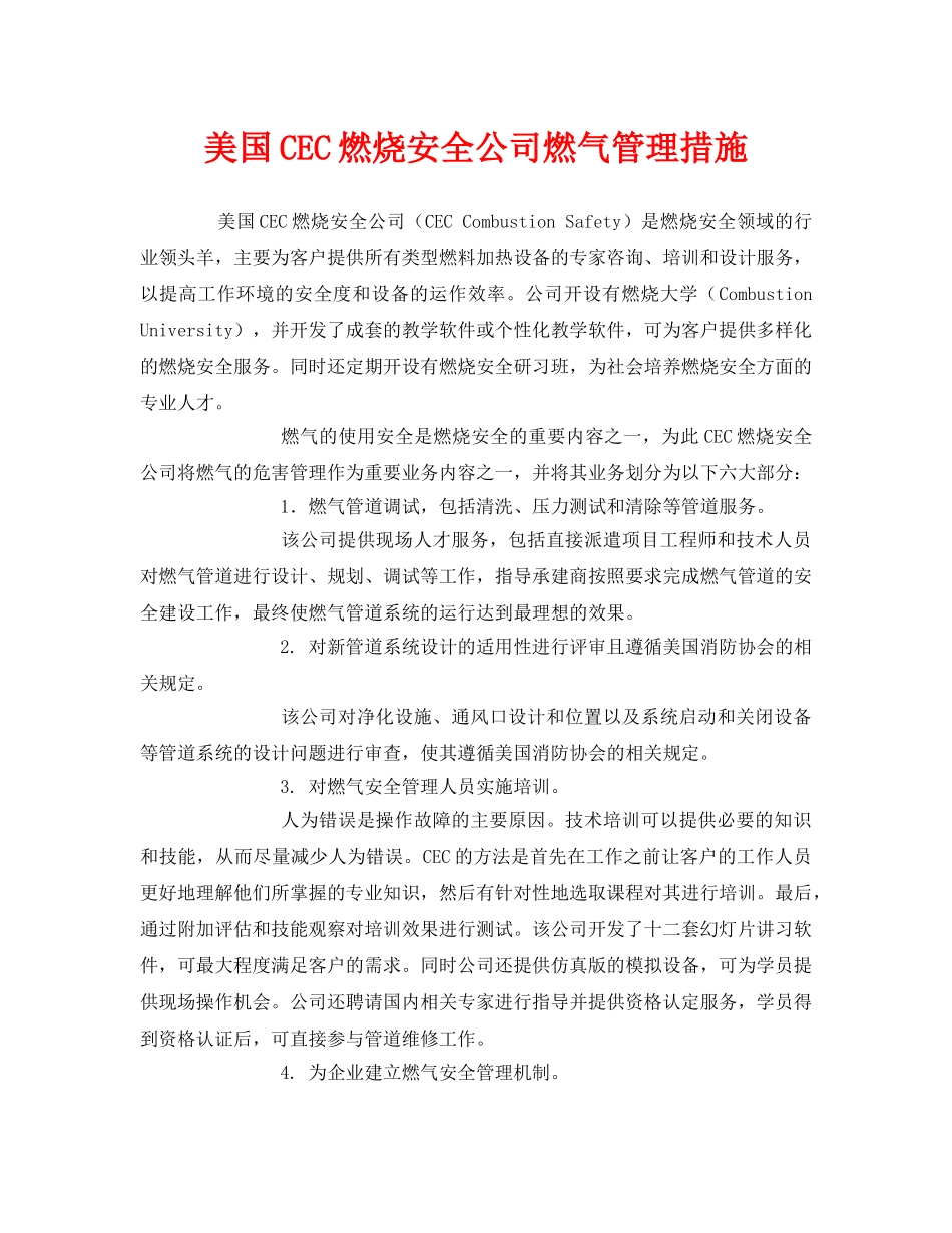 《安全管理》之美国CEC燃烧安全公司燃气管理措施 _第1页