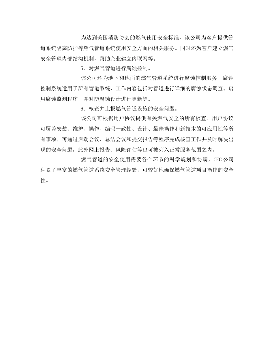 《安全管理》之美国CEC燃烧安全公司燃气管理措施 _第2页
