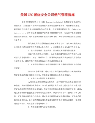 《安全管理》之美国CEC燃烧安全公司燃气管理措施 