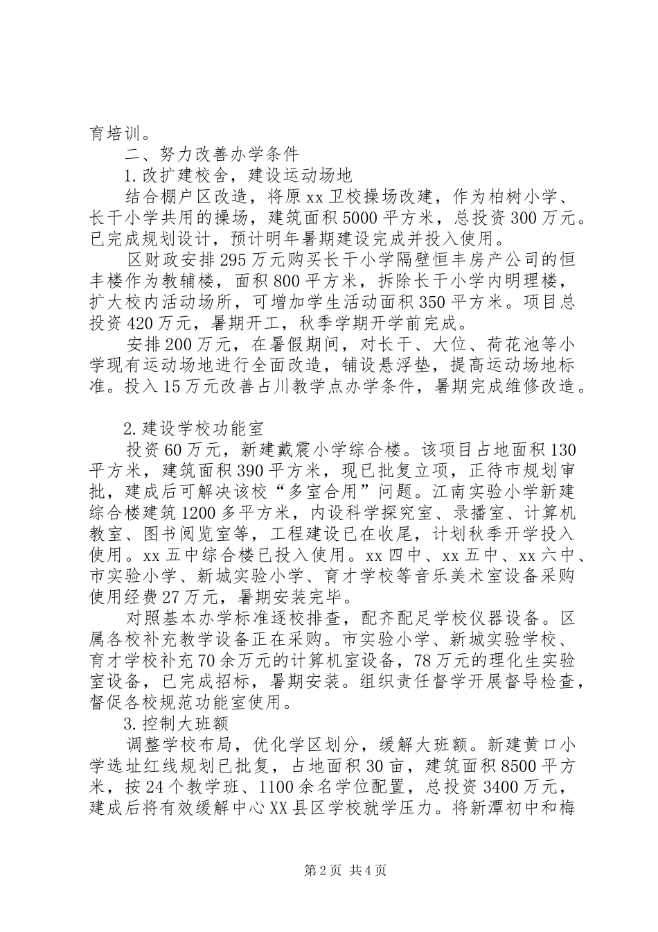 义务教育均衡发展反馈问题整改报告 _第2页