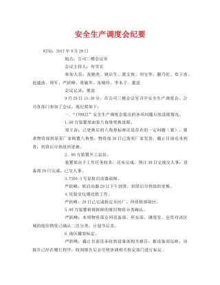 《安全管理文档》之安全生产调度会纪要 