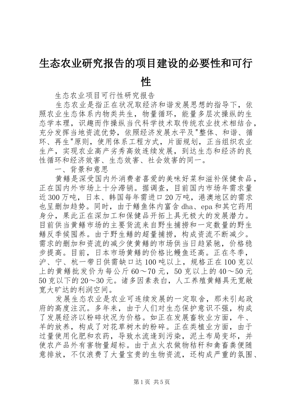 生态农业研究报告的项目建设的必要性和可行性 _第1页