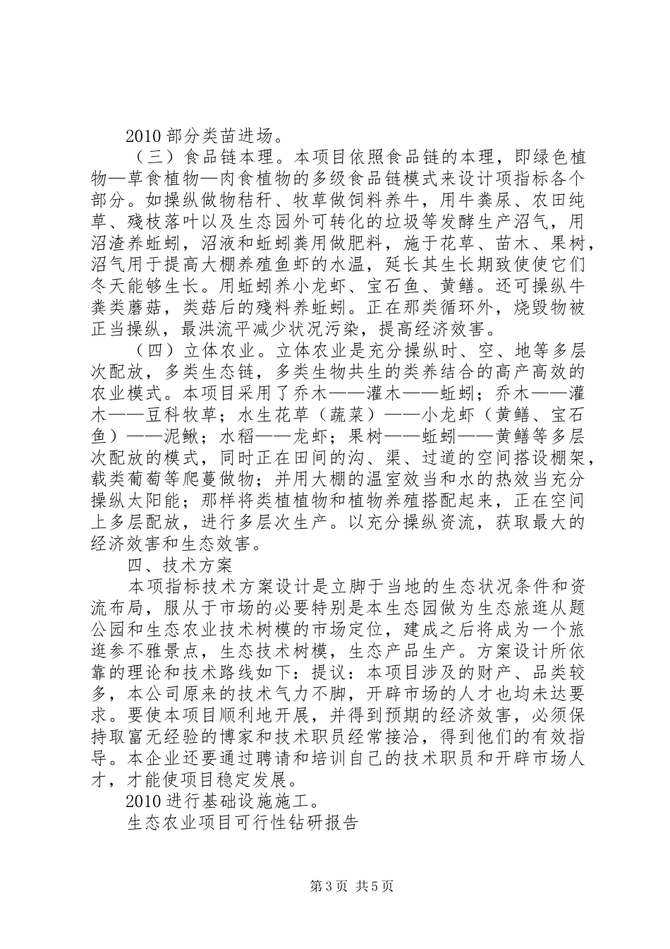生态农业研究报告的项目建设的必要性和可行性 _第3页