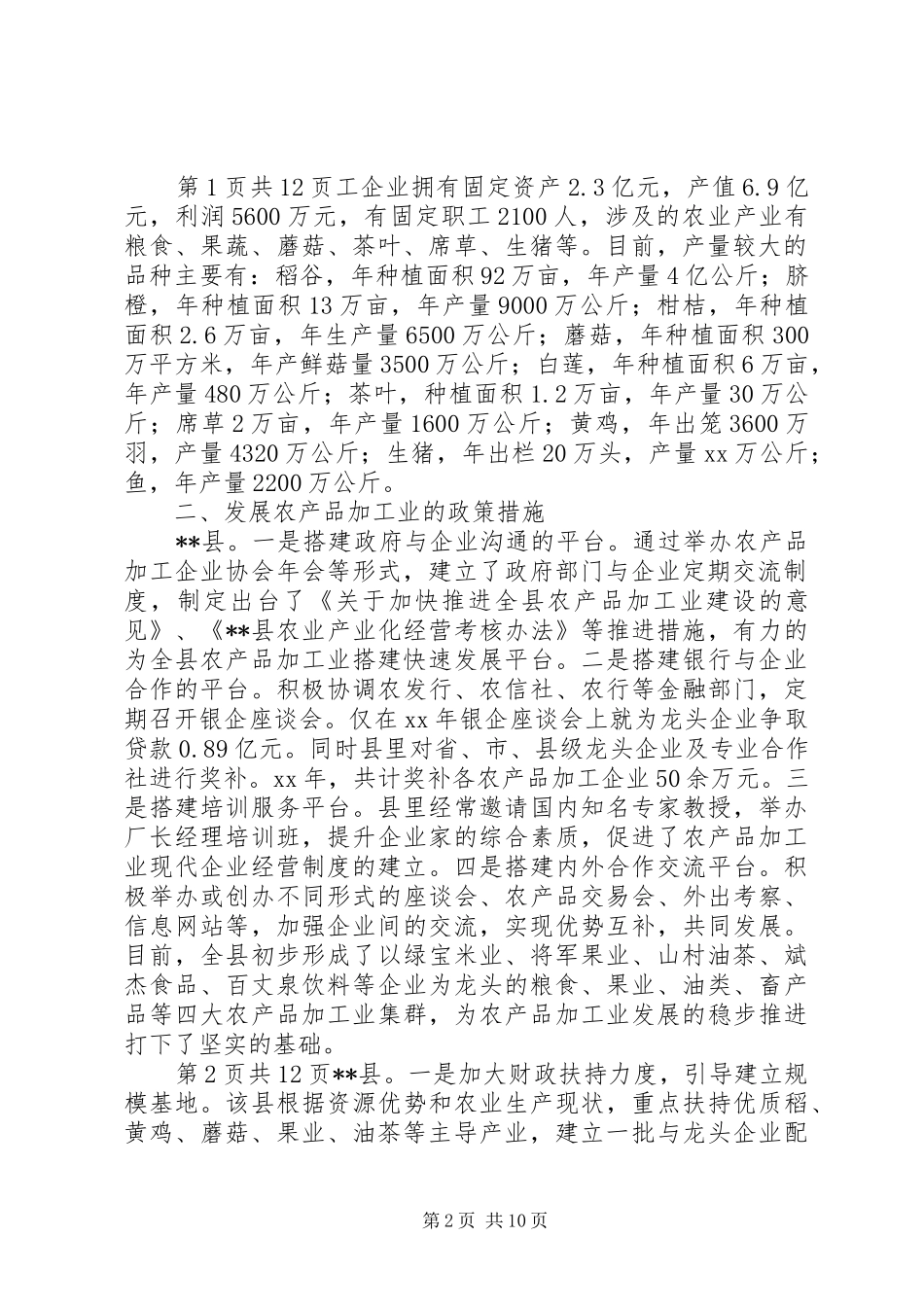 关于我国农产品加工业发展情况的调研报告(XX年) _第2页
