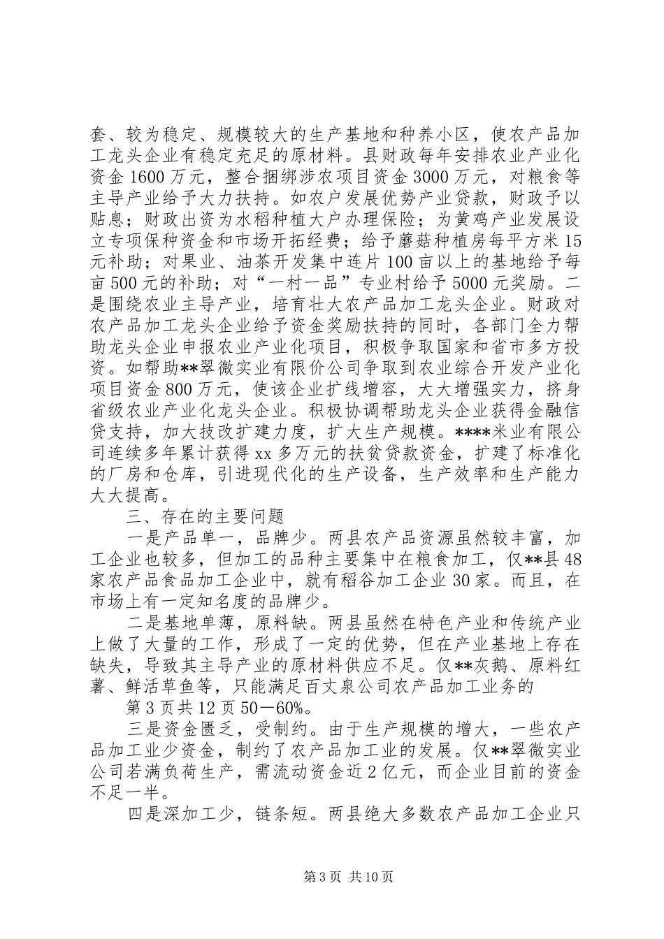 关于我国农产品加工业发展情况的调研报告(XX年) _第3页