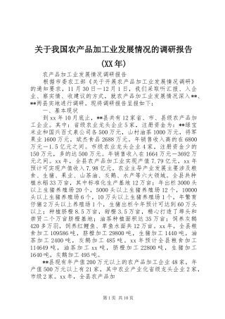 关于我国农产品加工业发展情况的调研报告(XX年) 