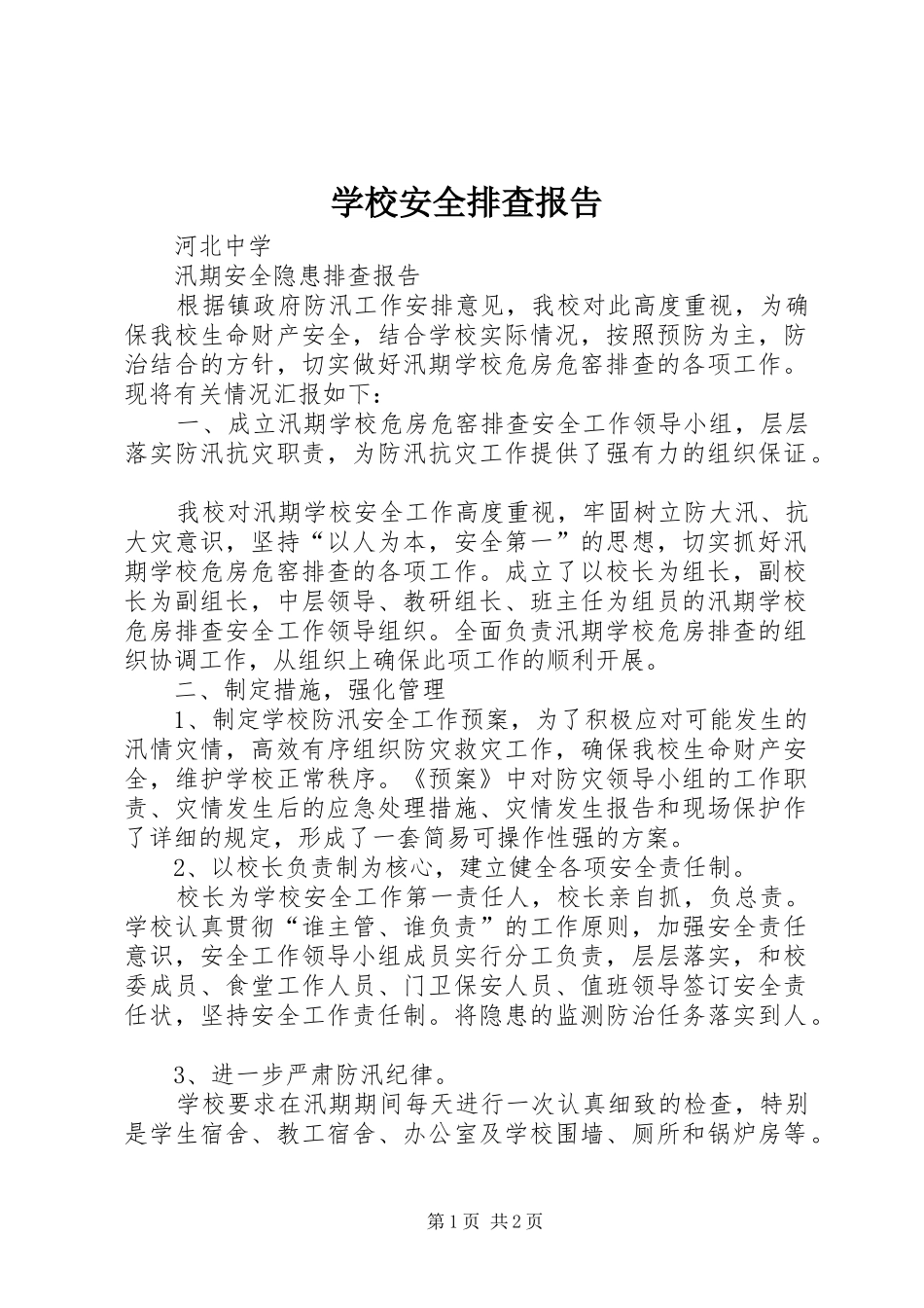 学校安全排查报告 _第1页