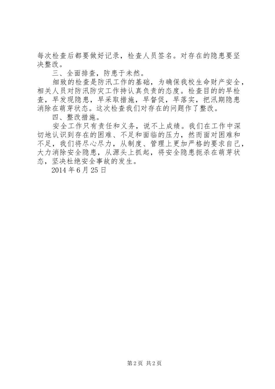 学校安全排查报告 _第2页