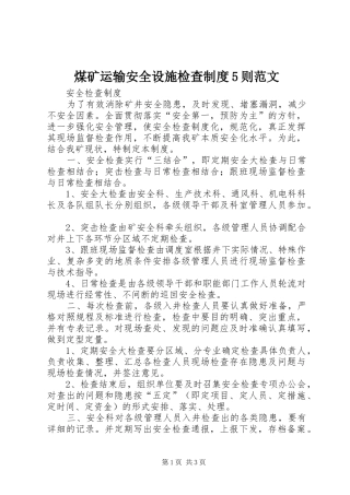 煤矿运输安全设施检查规章制度5则范文