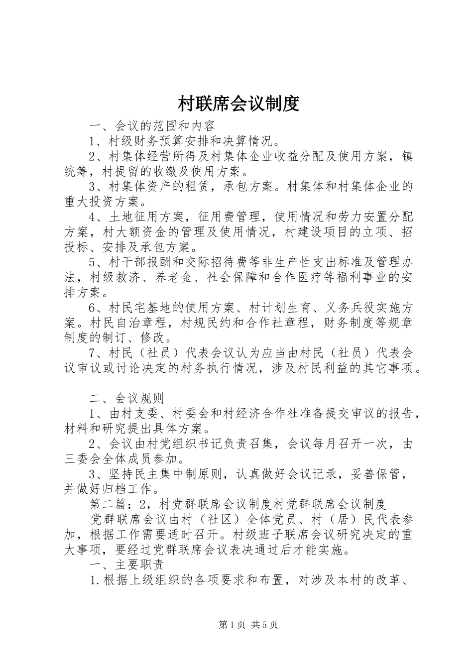 村联席会议规章制度_第1页