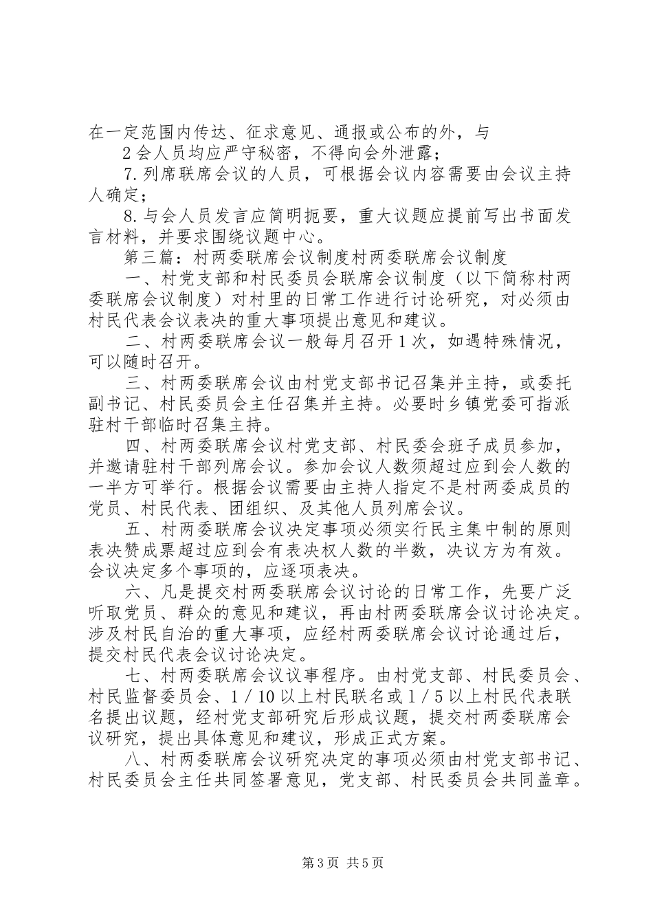 村联席会议规章制度_第3页