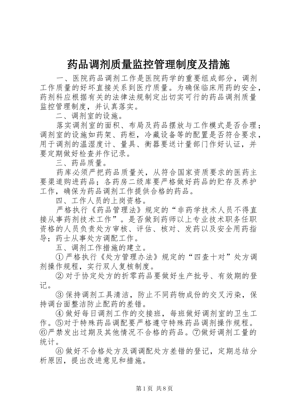 药品调剂质量监控管理规章制度及措施_第1页