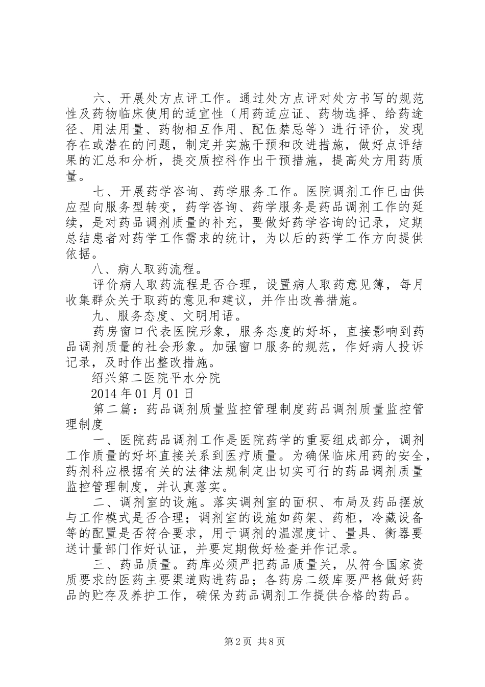 药品调剂质量监控管理规章制度及措施_第2页