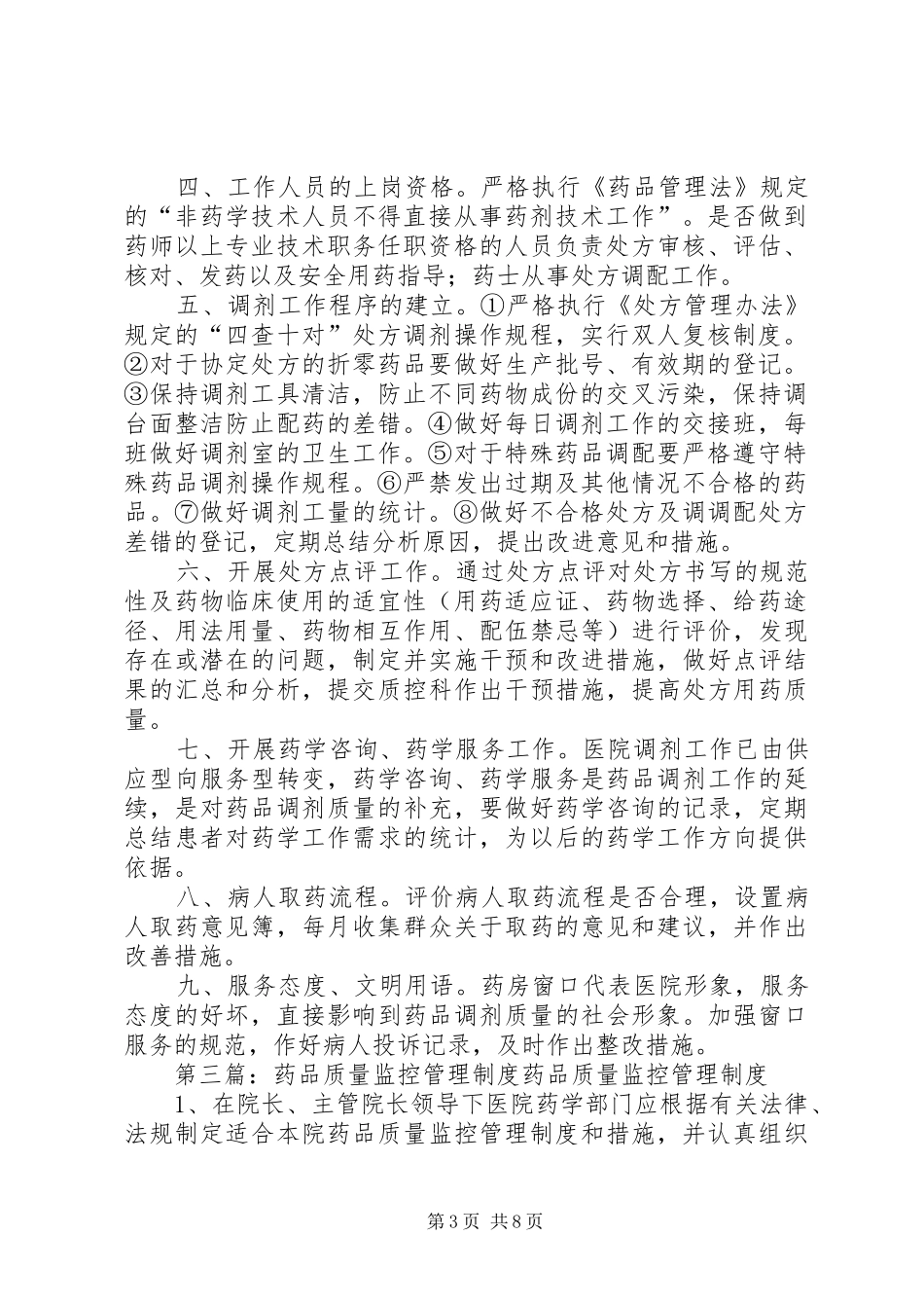 药品调剂质量监控管理规章制度及措施_第3页