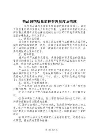 药品调剂质量监控管理规章制度及措施