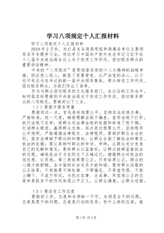 学习八项规定个人汇报材料 