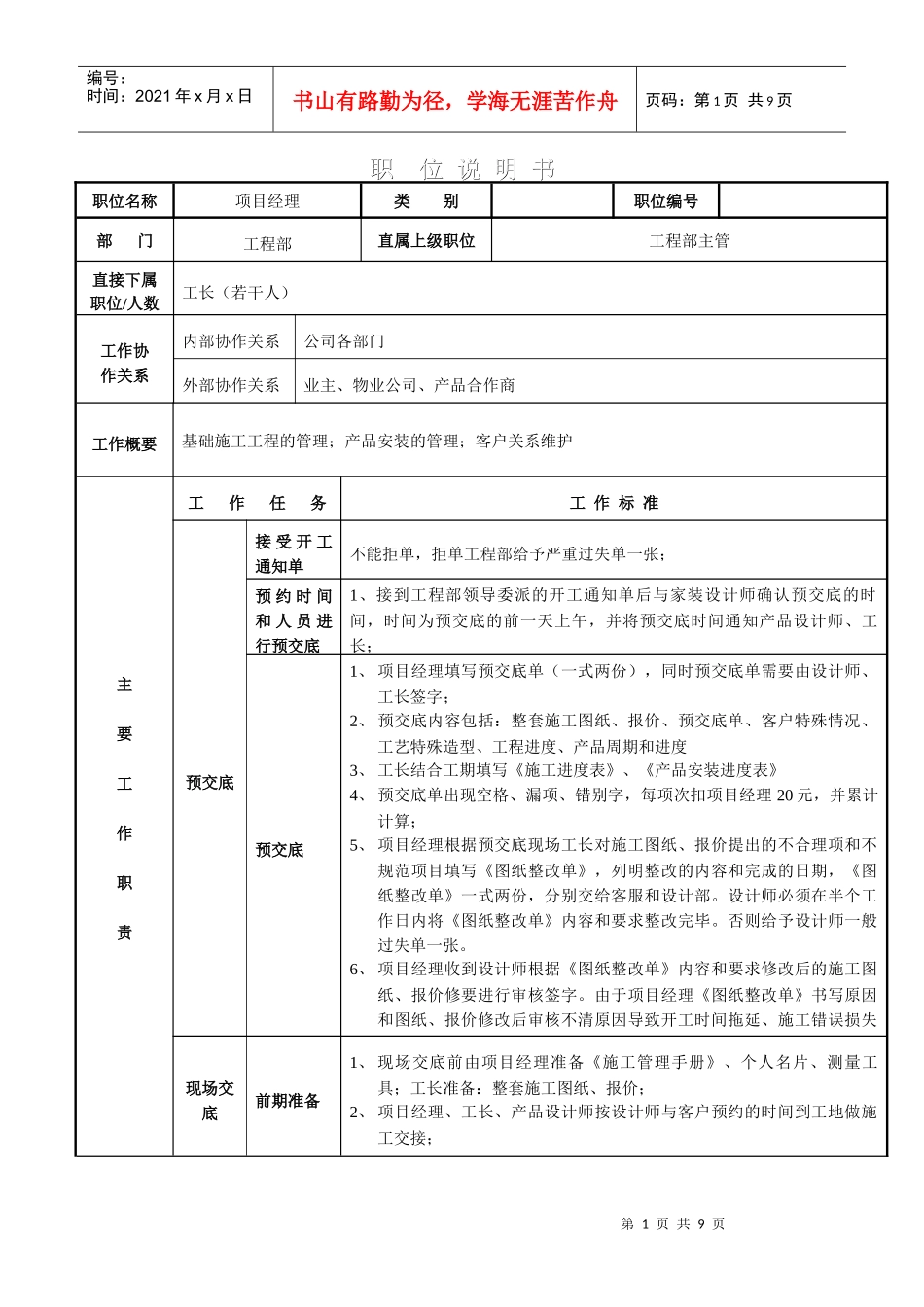 装饰公司职位说明书_第1页