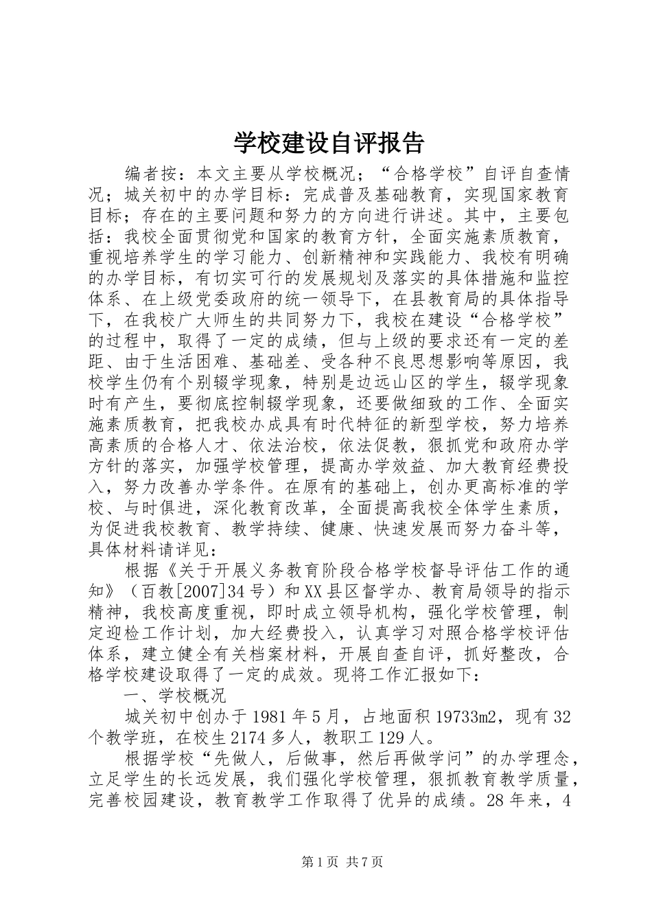 学校建设自评报告 (24)_第1页