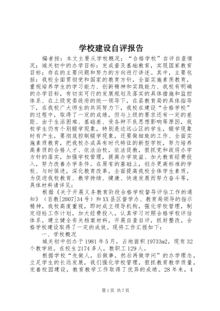 学校建设自评报告 (24)