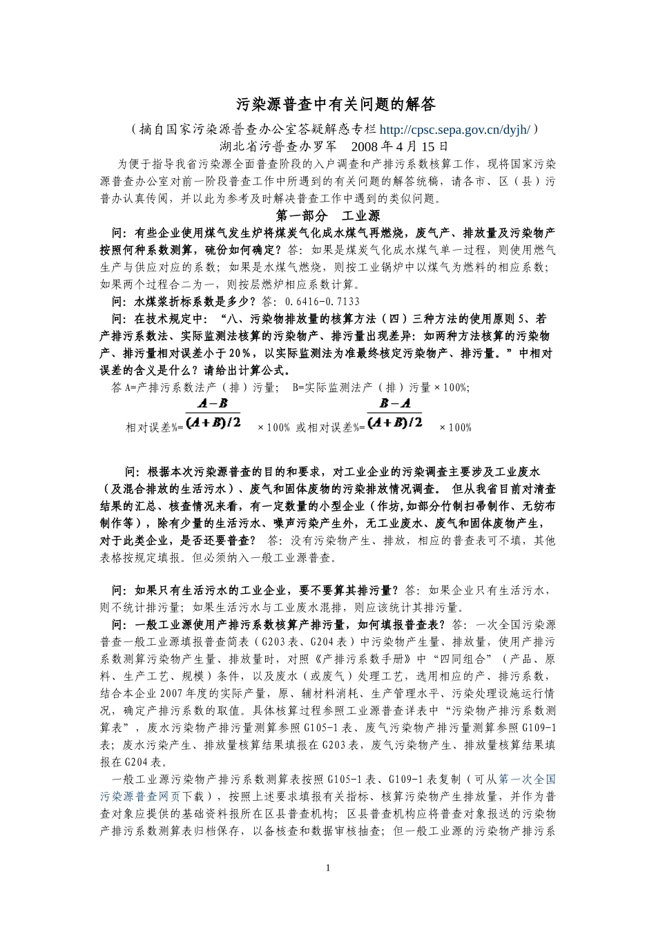 污染源普查中有关问题的解答_第1页