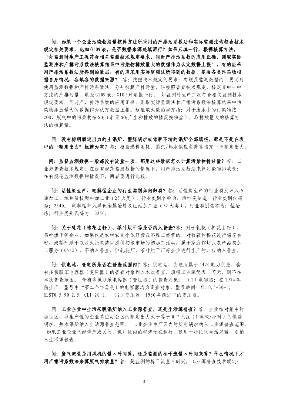 污染源普查中有关问题的解答_第3页
