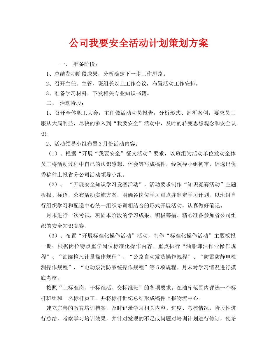 《安全管理文档》之公司我要安全活动计划策划方案 _第1页
