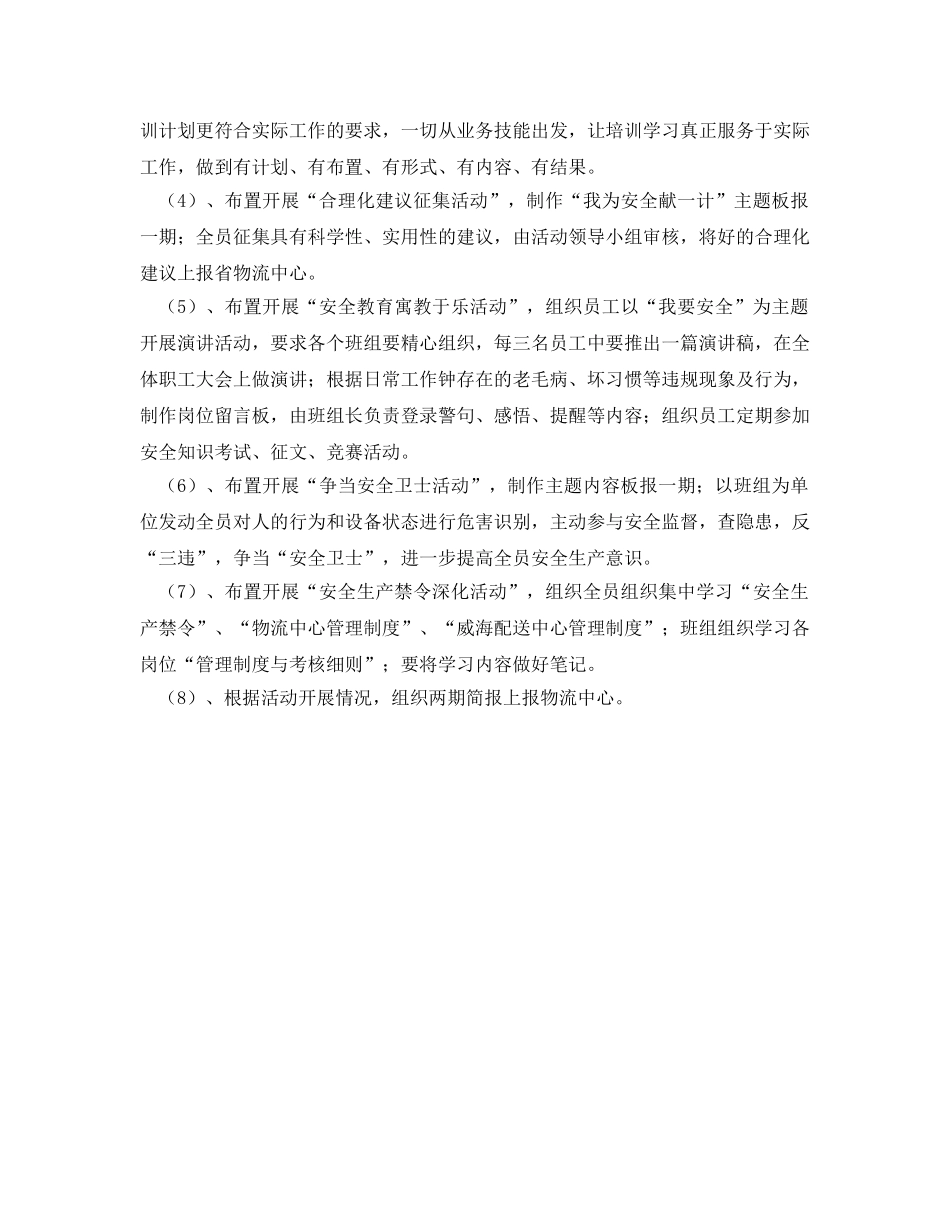 《安全管理文档》之公司我要安全活动计划策划方案 _第2页