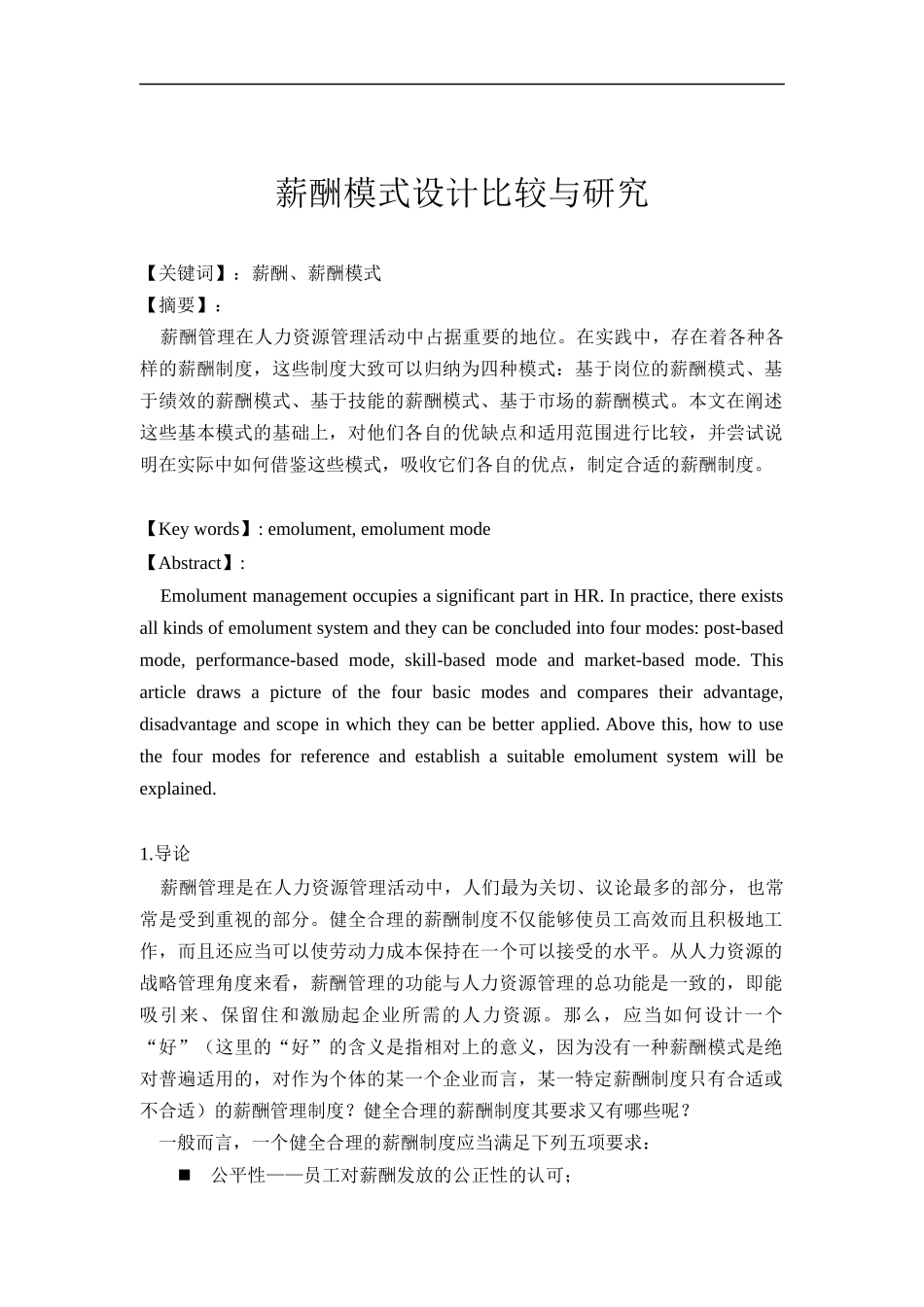 薪酬模式设计比较与研究_第1页