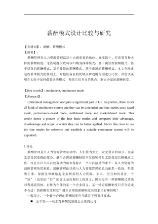 薪酬模式设计比较与研究