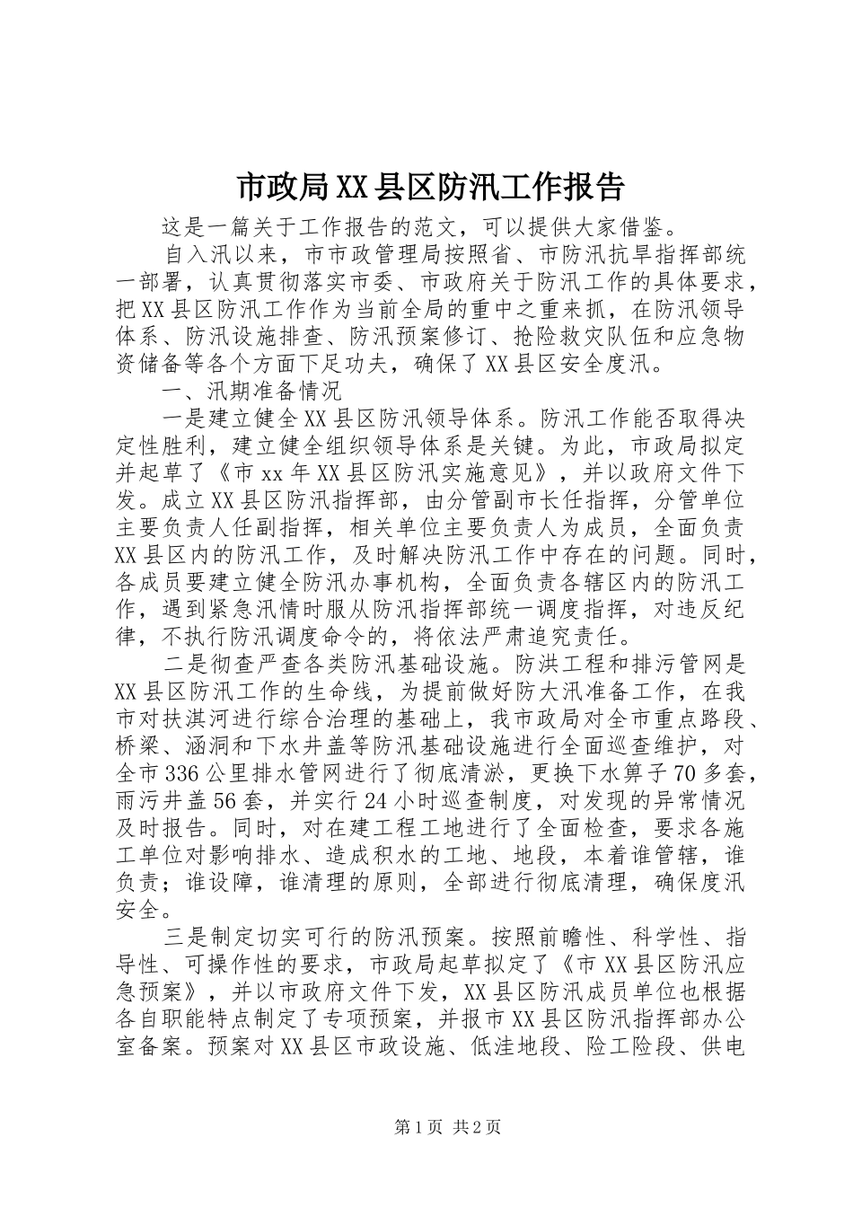市政局XX县区防汛工作报告 _第1页