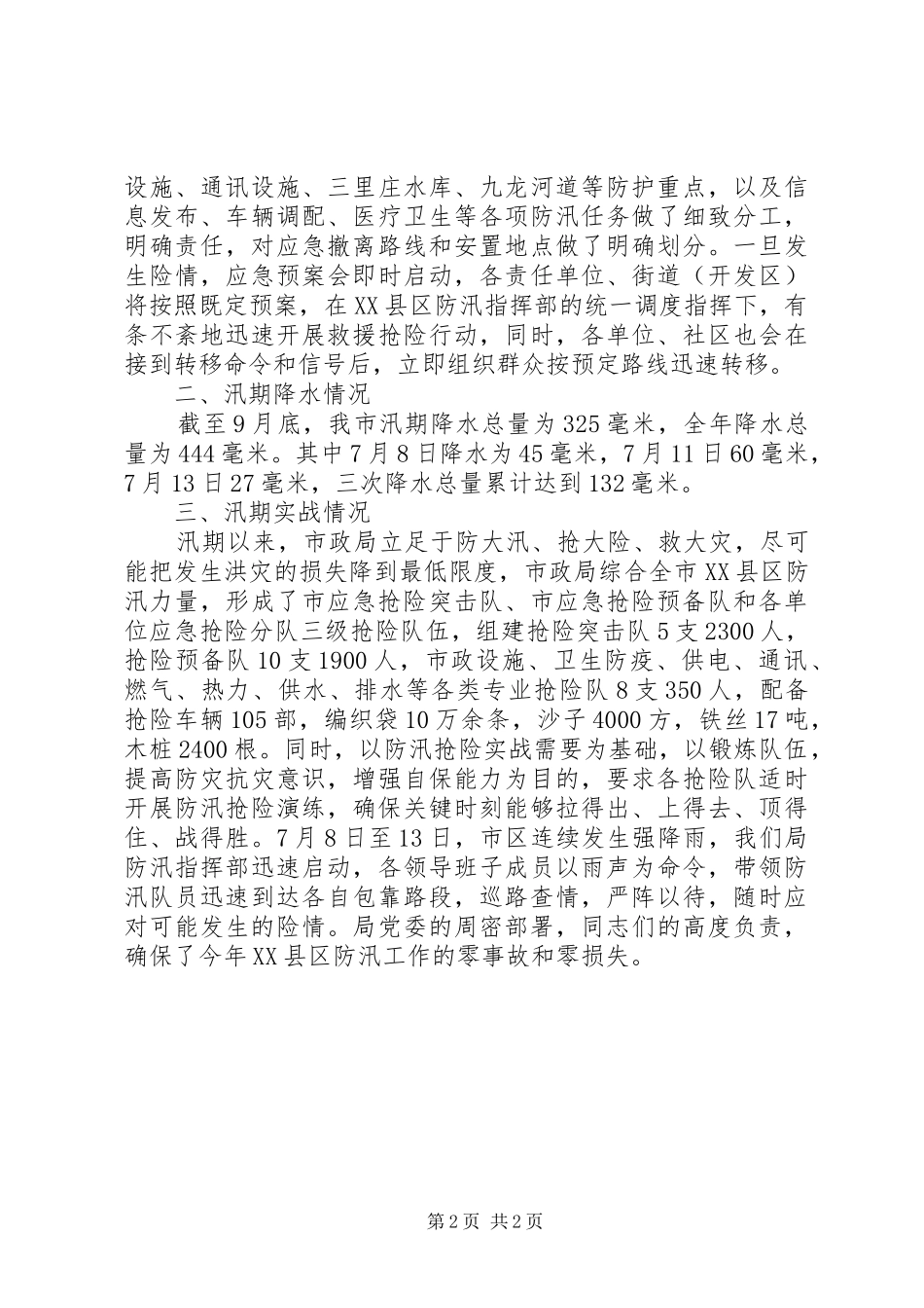 市政局XX县区防汛工作报告 _第2页