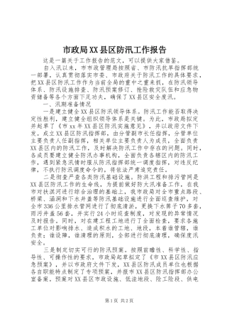 市政局XX县区防汛工作报告 