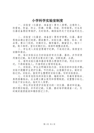 小学科学实验室规章制度 