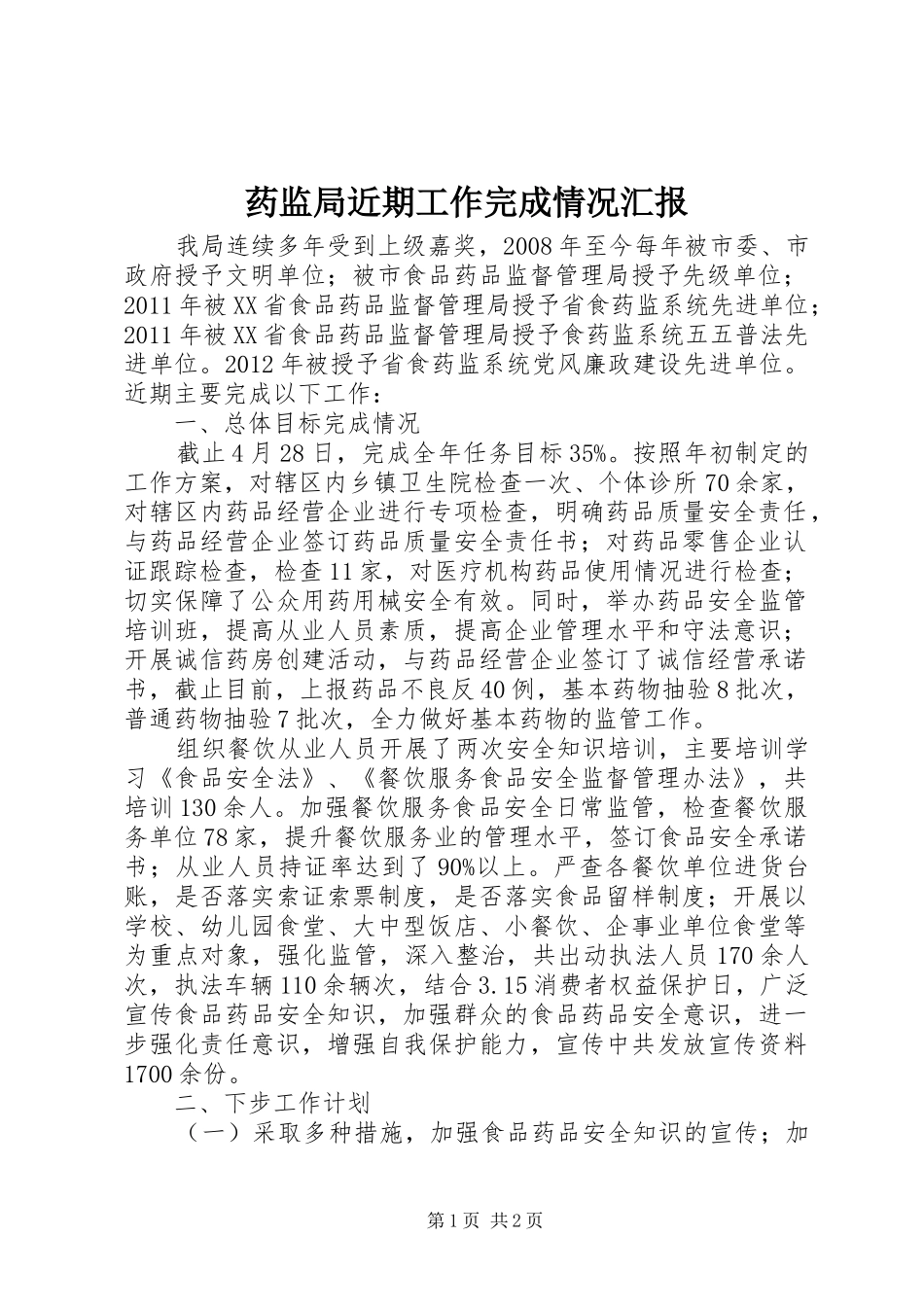 药监局近期工作完成情况汇报 _第1页