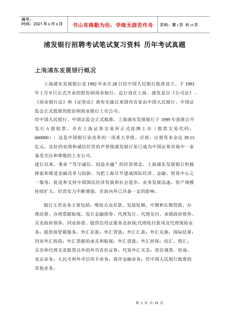 银行招聘考试笔试复习资料历年考试真题_第1页