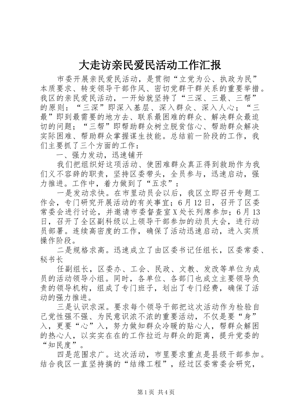 大走访亲民爱民活动工作汇报 _第1页
