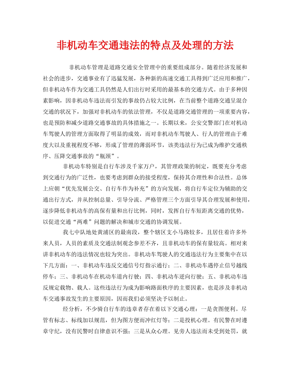 《安全管理》之非机动车交通违法的特点及处理的方法 _第1页