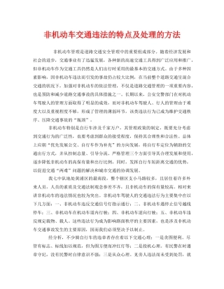 《安全管理》之非机动车交通违法的特点及处理的方法 
