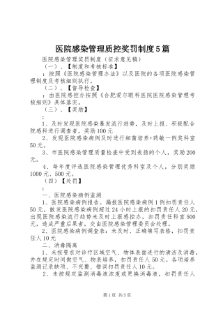 医院感染管理质控奖罚规章制度5篇