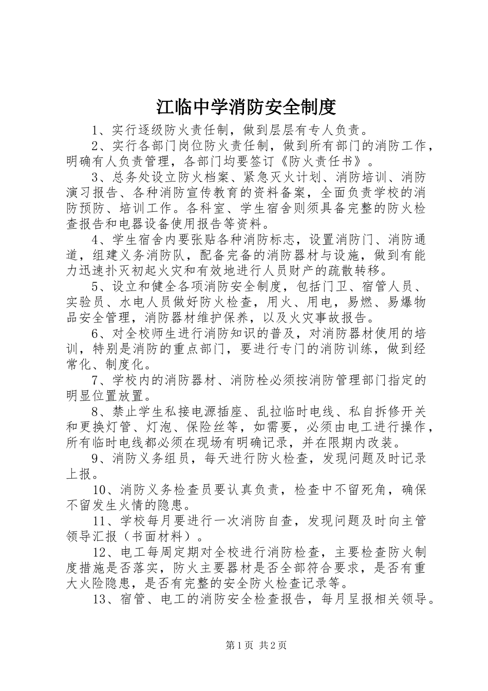 江临中学消防安全规章制度_第1页
