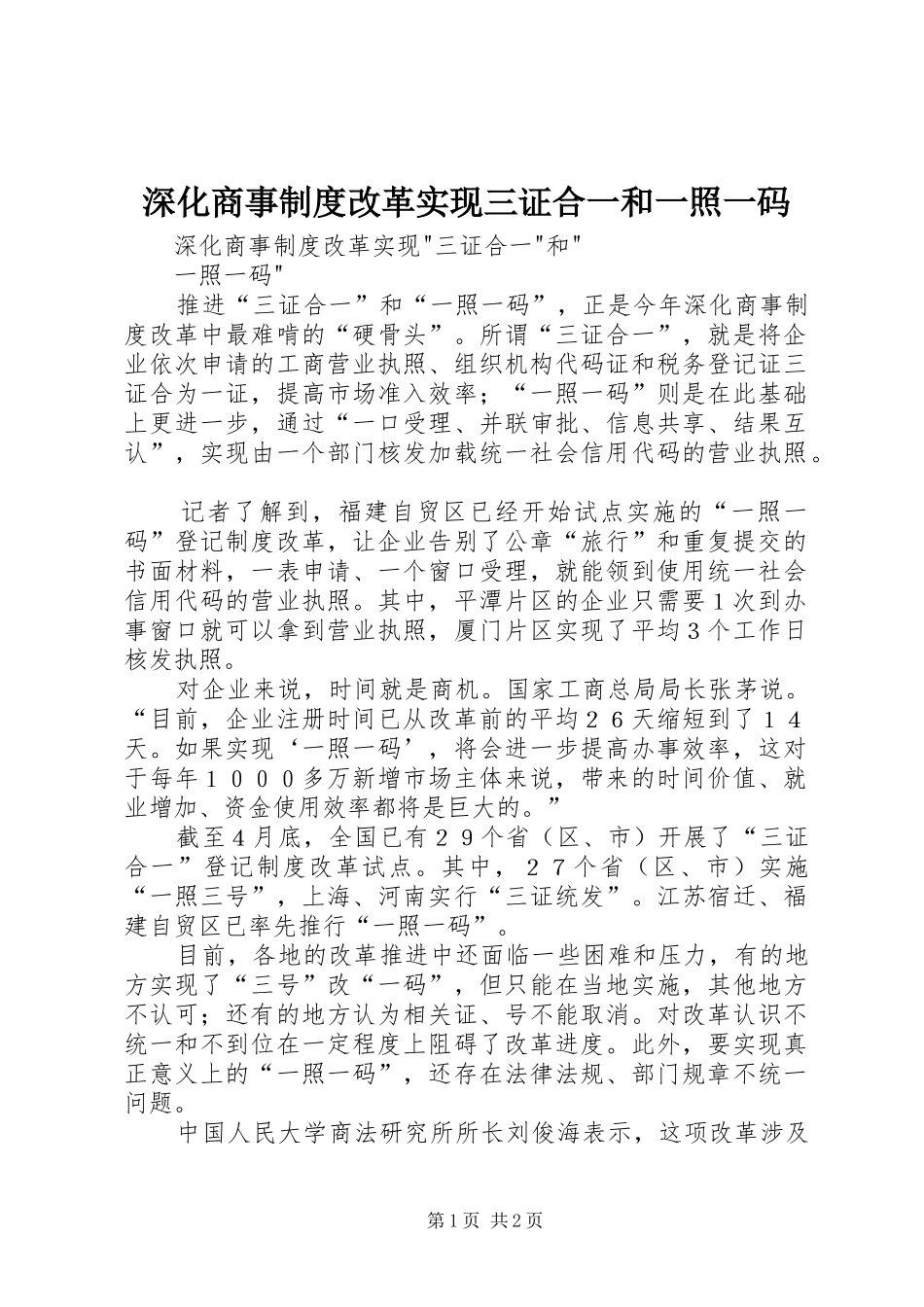 深化商事规章制度改革实现三证合一和一照一码_第1页