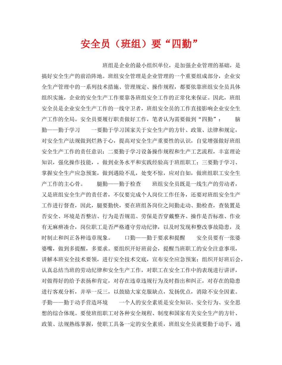 《安全管理》之安全员（班组）要“四勤” _第1页