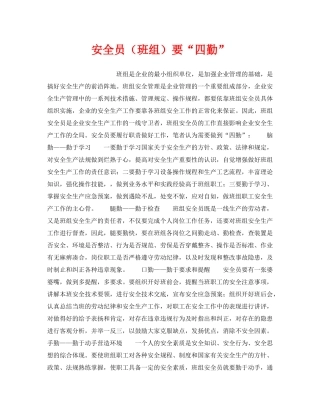 《安全管理》之安全员（班组）要“四勤” 