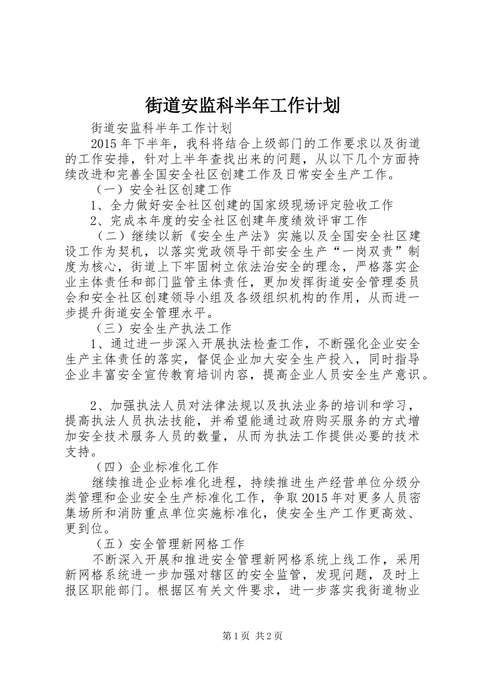 街道安监科半年工作计划_第1页