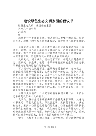 建设绿色生态文明家园的倡议书范文