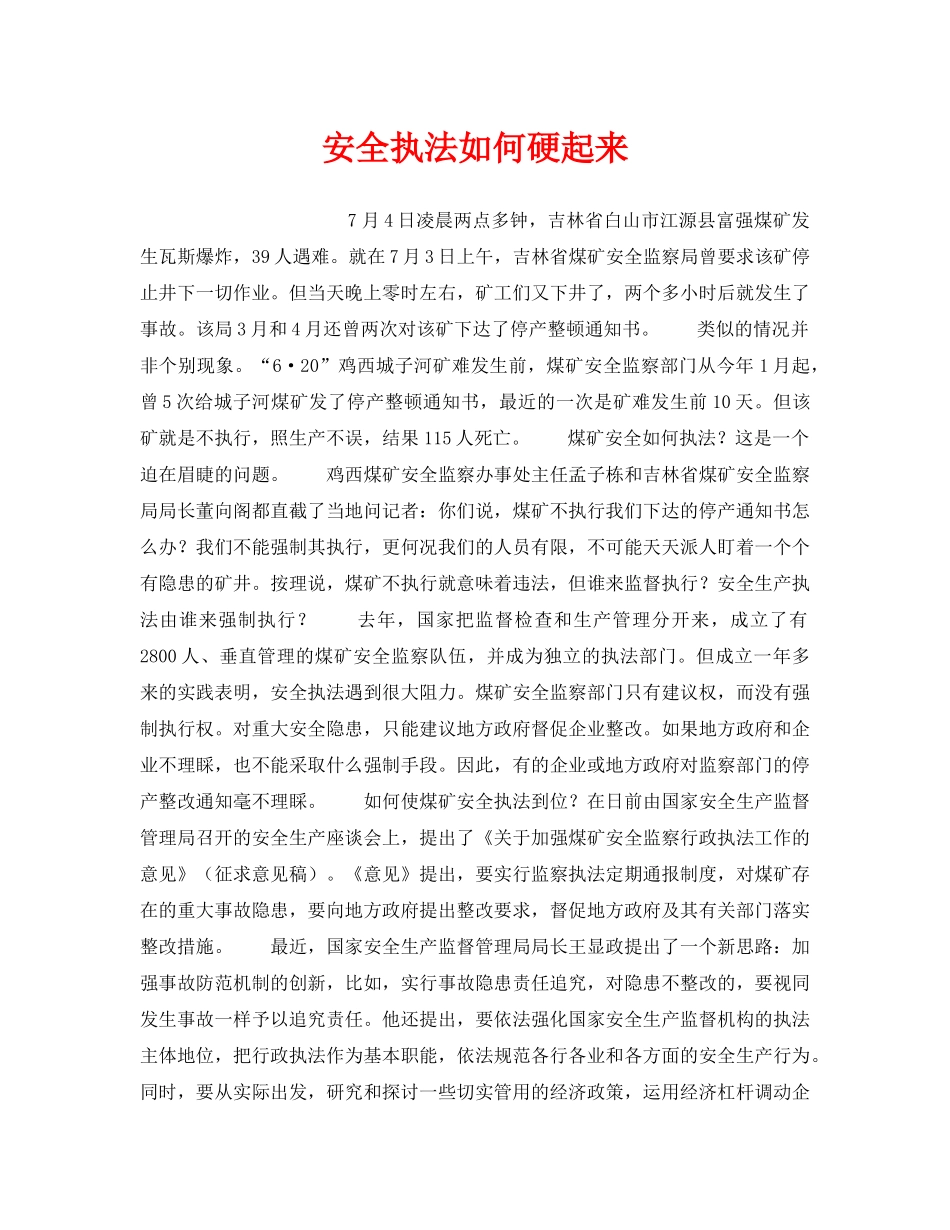 《安全管理》之安全执法如何硬起来 _第1页